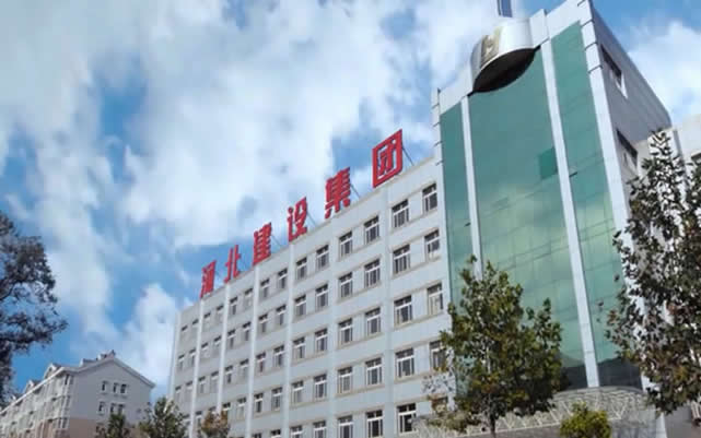 和田河北建设集团