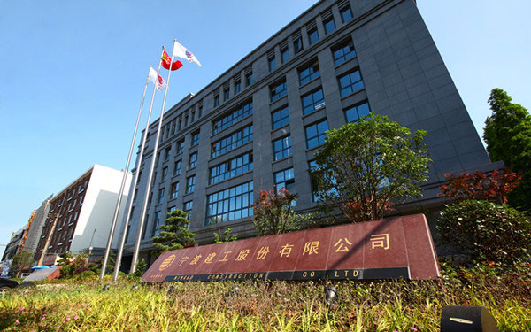 和田宁波建工股份有限公司